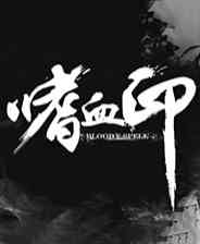 《嗜血印》电脑版》游戏免费下载|动作游戏·武侠·剧情·暴力·类魂系列  第1张