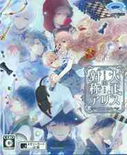 《大正×对称爱丽丝 epilogue》简体中文免安装版》游戏免费下载|冒险游戏·二次元·女性向·剧情·独立  第1张