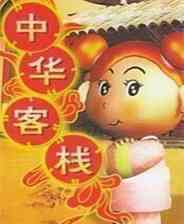 《中华一番客栈》繁体中文免安装版》游戏免费下载|模拟经营·卡通·经典  第1张