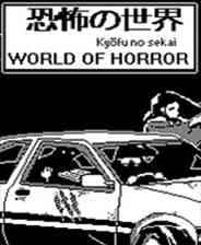 《恐怖的世界》官方版》游戏免费下载|角色扮演·剧情·黑白·洛夫克拉夫特式·低容错  第1张