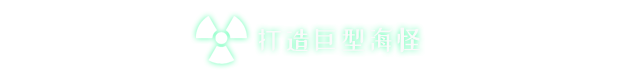 《辐射之海》Demo试玩版》游戏免费下载|动作游戏·科幻·大逃杀  第2张