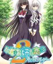 《少女爱上姐姐2》简体中文免安装版》游戏免费下载|养成游戏·恋爱模拟·日系角色扮演·美少女·治愈  第1张