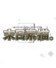 《末日素描》简体中文免安装版》游戏免费下载|养成游戏·恋爱模拟·文字游戏  第1张