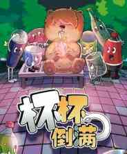 《杯杯倒满》游戏免费下载|模拟经营·贸易·国产·本地多人·情侣  第1张