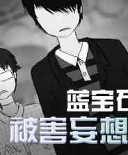 《蓝宝石般的被害妄想少女》游戏免费下载|休闲益智·剧情·悬疑  第1张