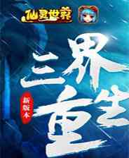 《仙灵世界》电脑版》游戏免费下载|模拟器类·回合制  第1张