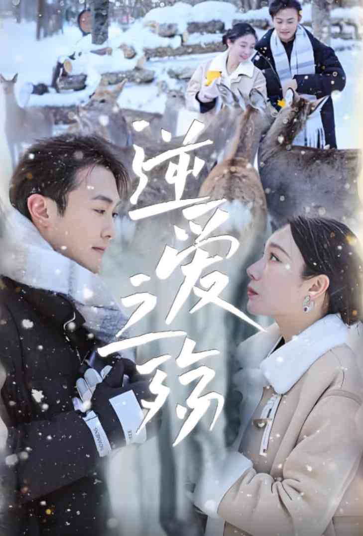 《逆爱之殇》全集免费高清短剧无广告在线播放|短剧·中国大陆·2025  第1张