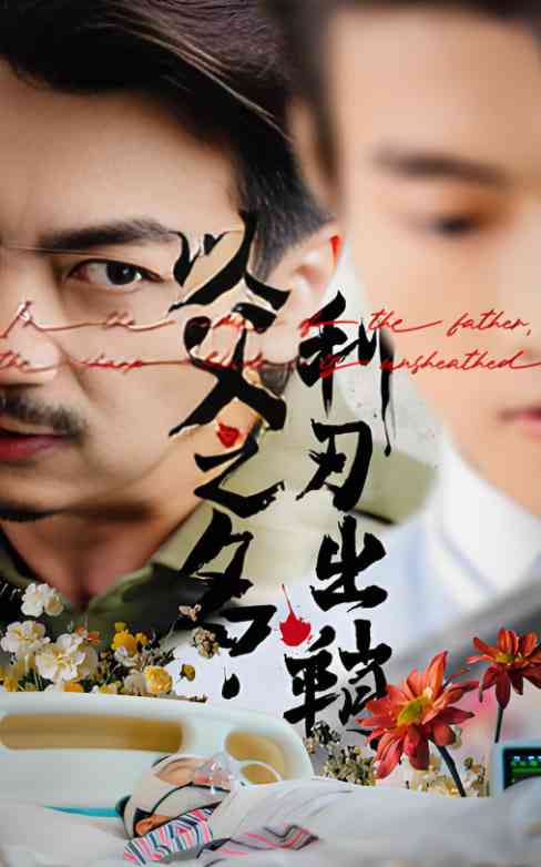 《以父之名利刃出鞘》全集免费高清短剧无广告在线播放|短剧·中国大陆·2025  第1张