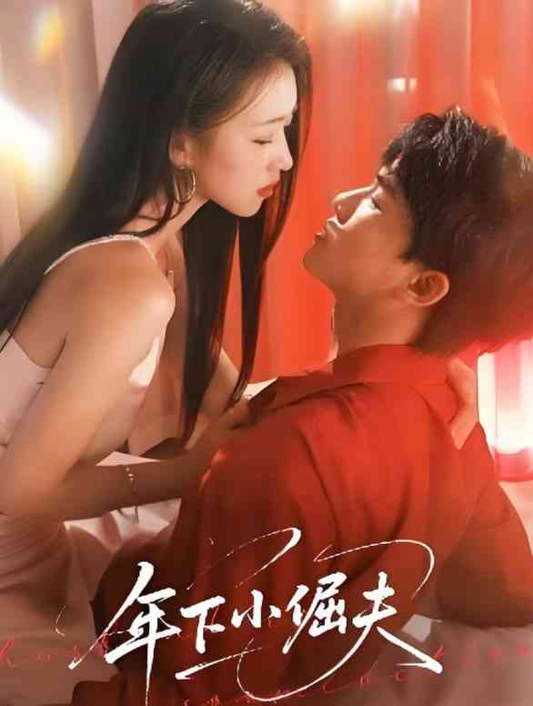 《年下小倔夫》全集免费高清短剧无广告在线播放|短剧·中国大陆·2025  第1张