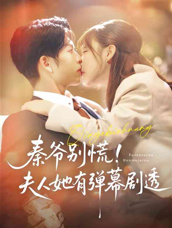 《秦爷别慌夫人她有弹幕剧透》全集免费高清短剧无广告在线播放|短剧·中国大陆·2025  第1张