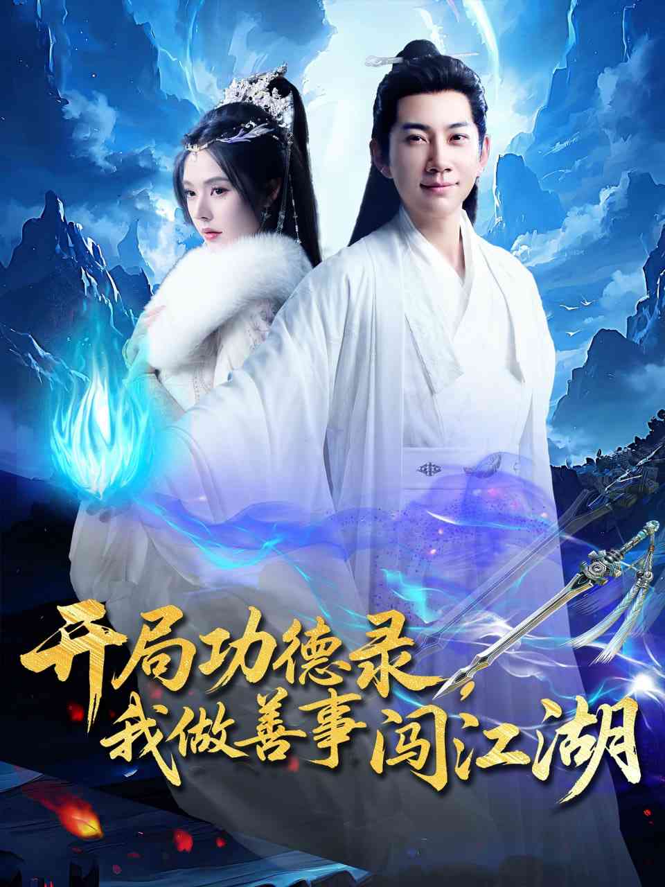 《开局功德录，我做善事闯江湖》全集免费高清短剧无广告在线播放|短剧·中国大陆·2025  第1张