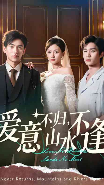 《爱意不归山水不逢》全集免费高清短剧无广告在线播放|短剧·中国大陆·2025  第1张