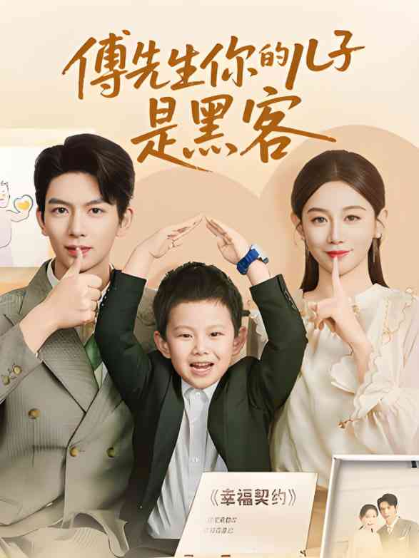 《傅先生你的儿子是黑客》全集免费高清短剧无广告在线播放|短剧·中国大陆·2025  第1张