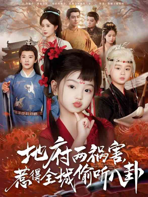 《地府两祸害惹得全城偷听八卦》全集免费高清短剧无广告在线播放|短剧·中国大陆·2025  第1张