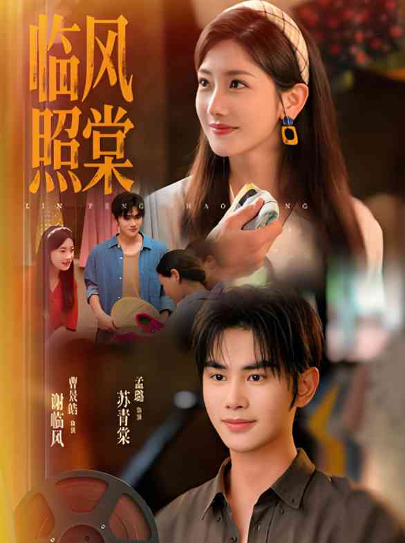 《临风照棠》全集免费高清短剧无广告在线播放|短剧·中国大陆·2025  第1张