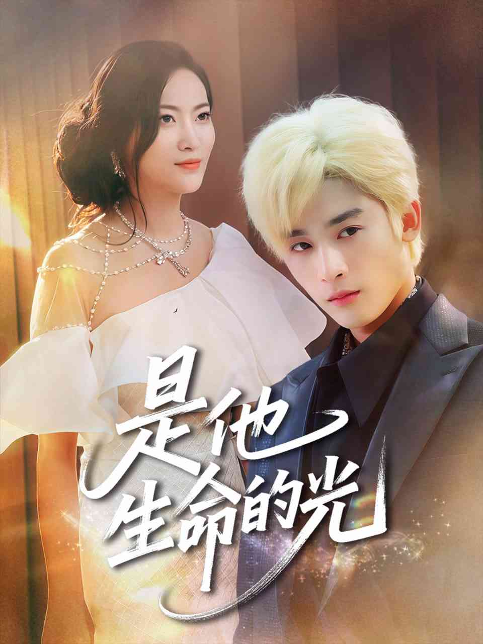 《是他生命的光》全集免费高清短剧无广告在线播放|短剧·中国大陆·2025  第1张