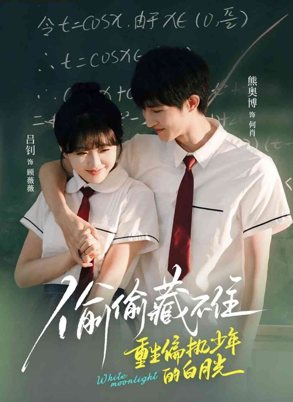 《偷偷藏不住重生偏执少年的白月光》全集免费高清短剧无广告在线播放|短剧·中国大陆·2025  第1张