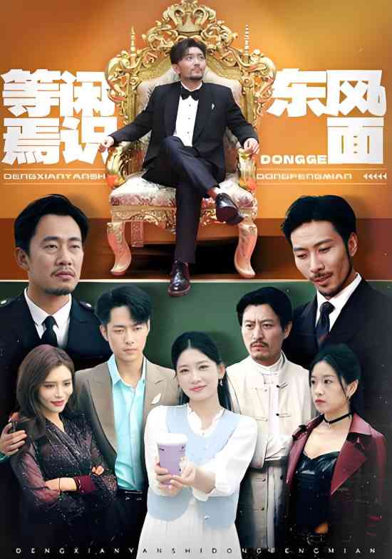 《等闲焉识东方面》全集免费高清短剧无广告在线播放|短剧·中国大陆·2025  第1张