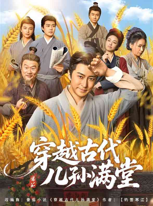 《穿越古代儿孙满堂》全集免费高清短剧无广告在线播放|短剧·中国大陆·2025  第1张