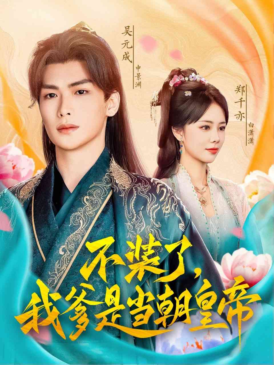 《不装了我爹是当chao皇帝》全集免费高清短剧无广告在线播放|短剧·中国大陆·2025  第1张