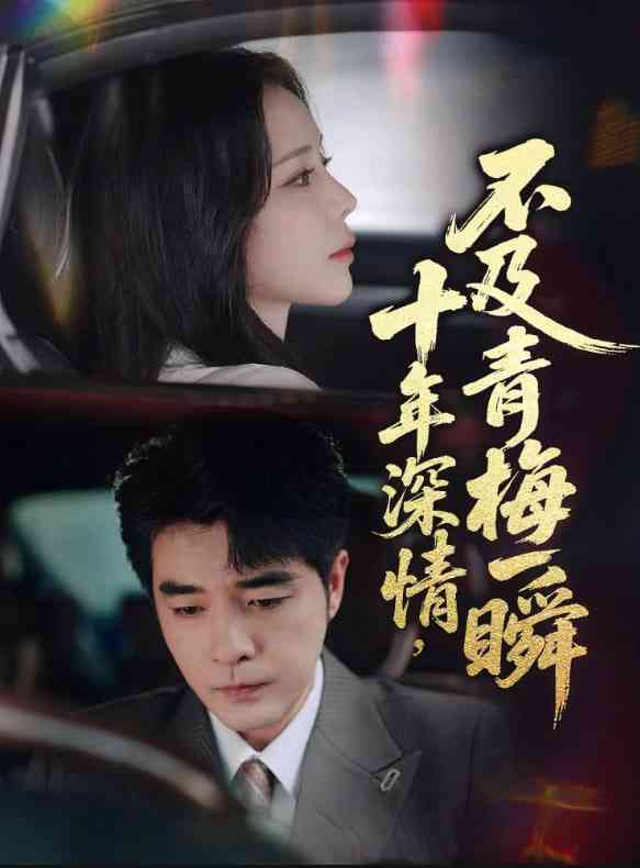 《十年深情不及青梅一瞬》全集免费高清短剧无广告在线播放|短剧·中国大陆·2025  第1张