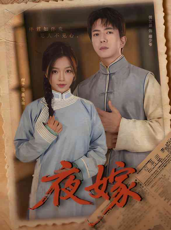 《夜嫁》全集免费高清短剧无广告在线播放|短剧·中国大陆·2025  第1张