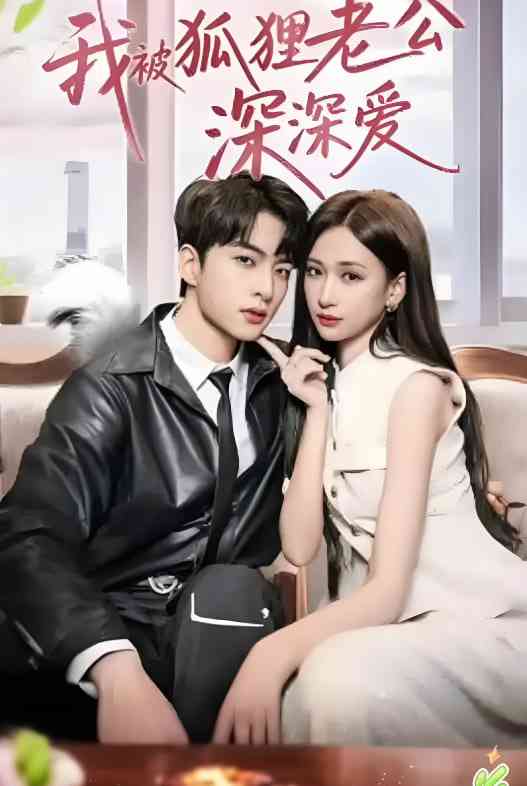 《我被狐狸老公深深爱》全集免费高清短剧无广告在线播放|短剧·中国大陆·2025  第1张