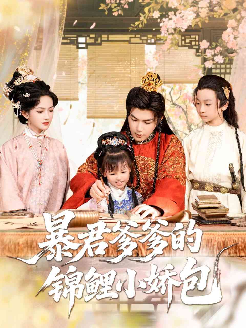 《暴君爹爹的锦鲤小娇包》全集免费高清短剧无广告在线播放|短剧·中国大陆·2025  第1张