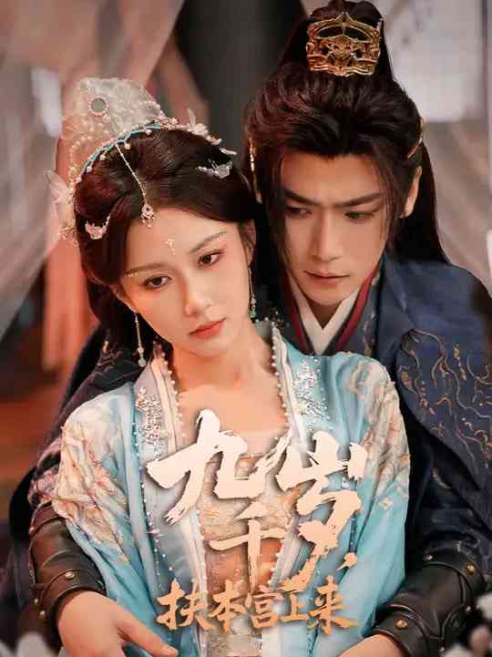 《九千岁，扶本宫上来》全集免费高清短剧无广告在线播放|短剧·中国大陆·2025  第1张