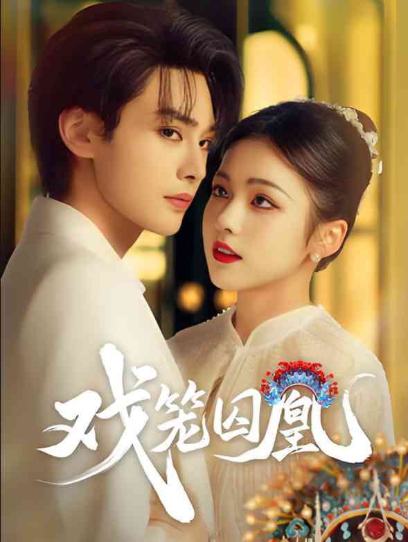 《戏笼囚凰》全集免费高清短剧无广告在线播放|短剧·中国大陆·2025  第1张