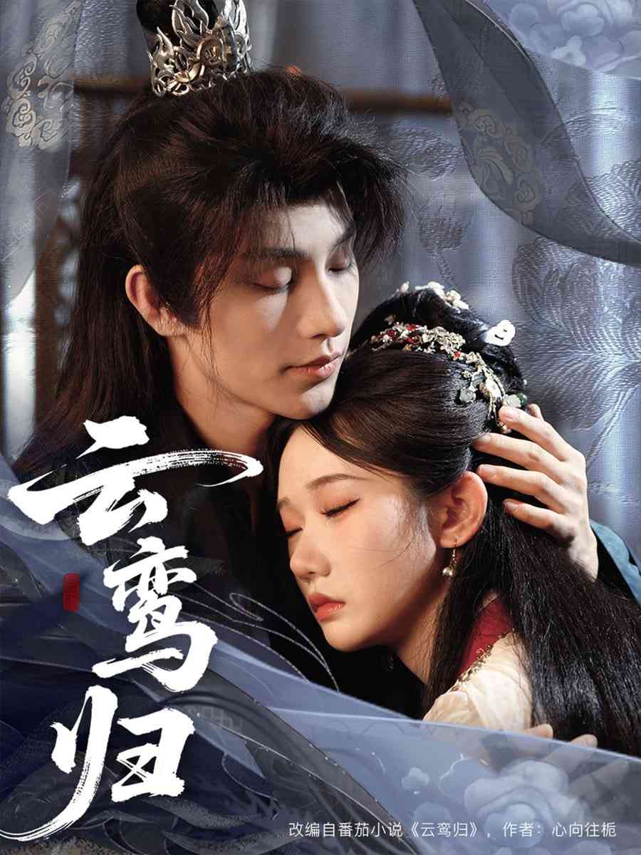 《云鸾归》全集免费高清短剧无广告在线播放|短剧·中国大陆·2025  第1张