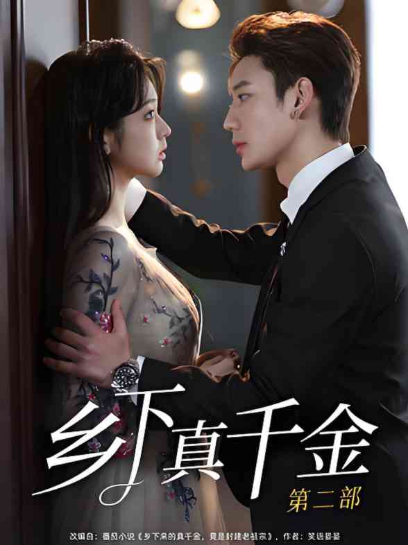 《乡下真千金第二部》全集免费高清短剧无广告在线播放|短剧·中国大陆·2025  第1张