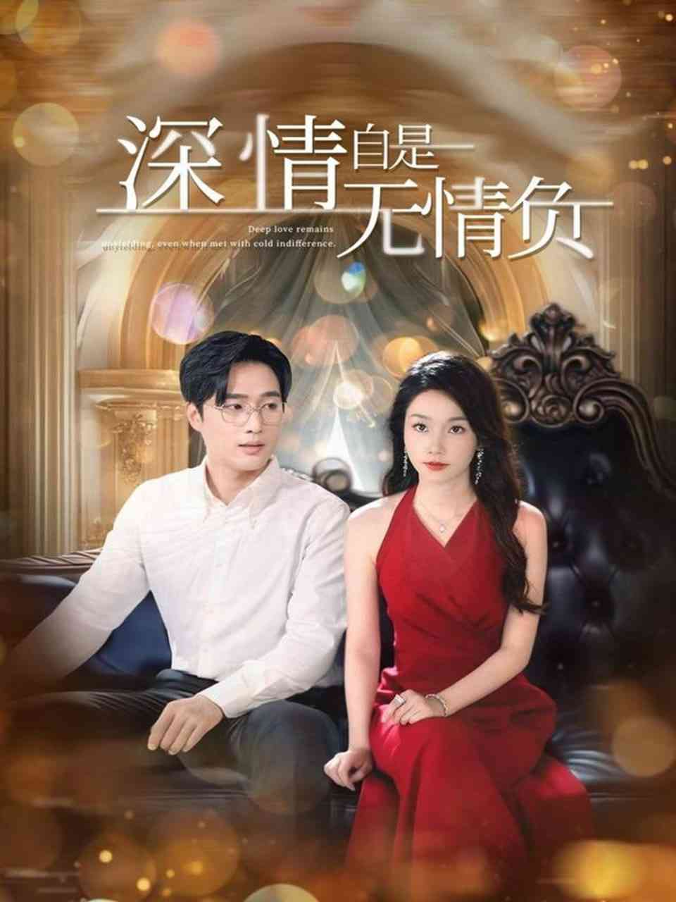 《深情自是无情负》全集免费高清短剧无广告在线播放|短剧·中国大陆·2025  第1张