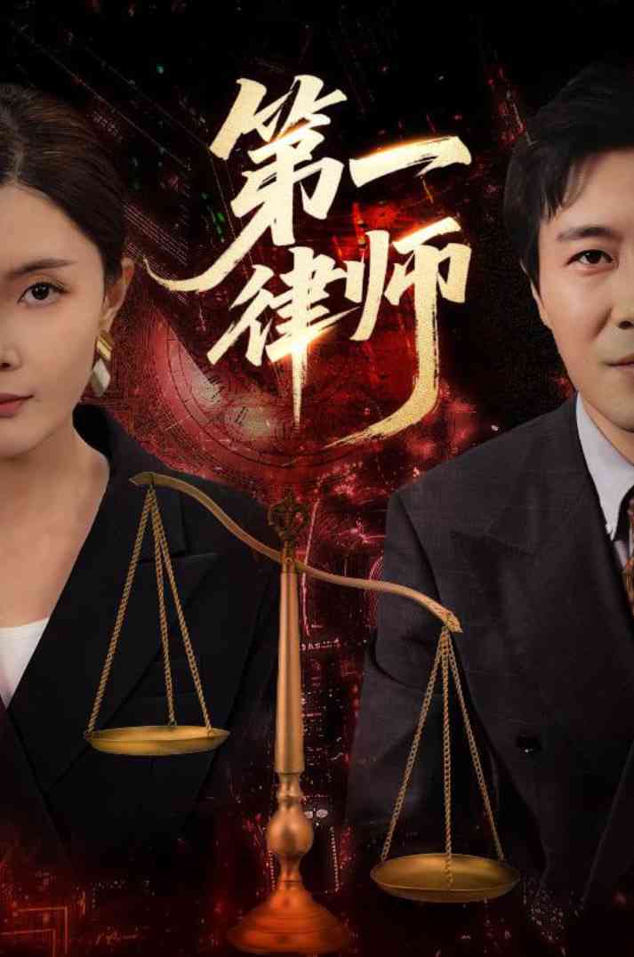 《第一律师》全集免费高清短剧无广告在线播放|短剧·中国大陆·2025  第1张