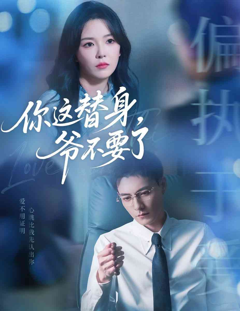 《你这替身爷不要了》全集免费高清短剧无广告在线播放|短剧·中国大陆·2025  第1张