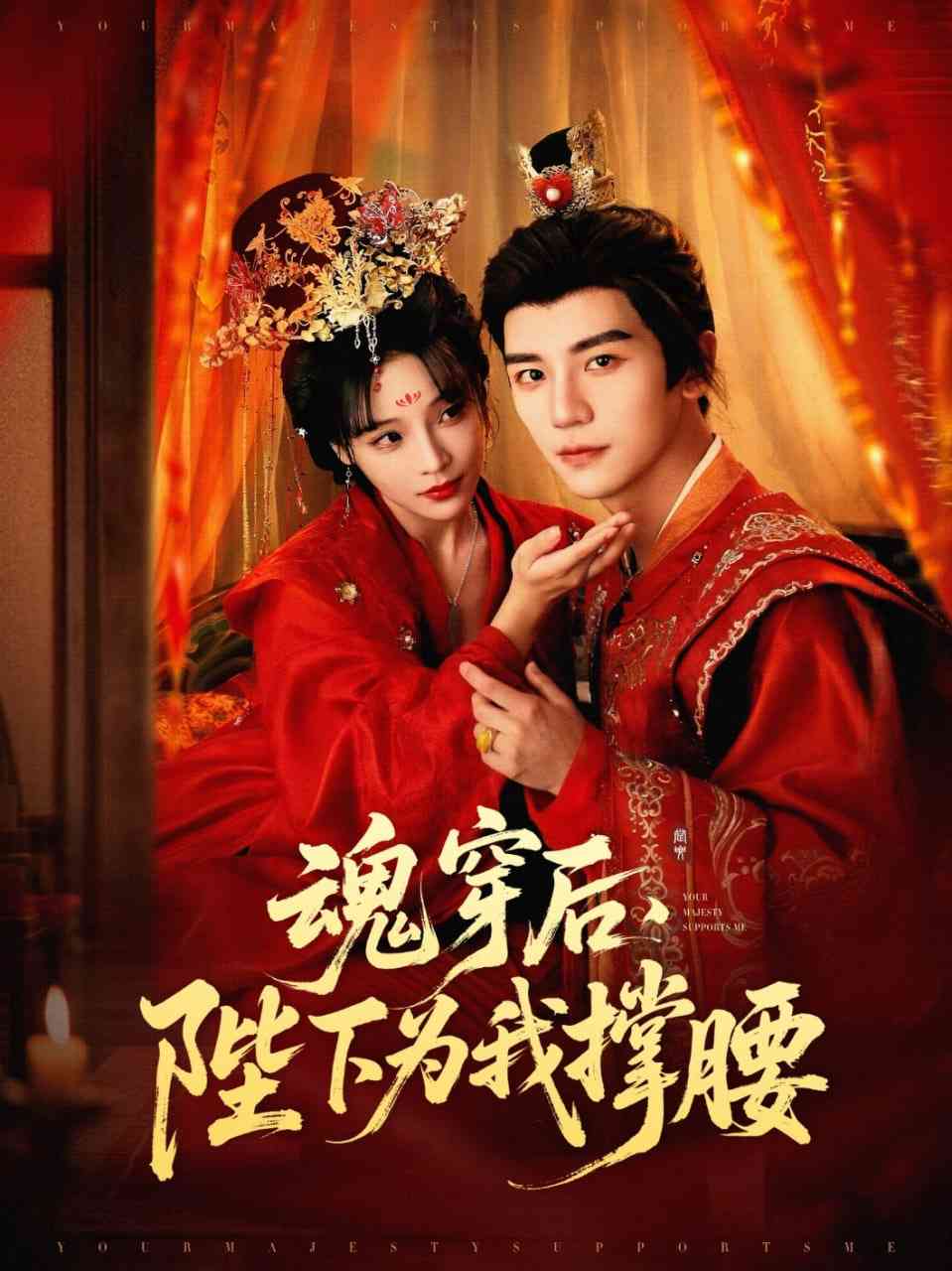 《魂穿后陛下为我撑腰》全集免费高清短剧无广告在线播放|短剧·中国大陆·2025  第1张