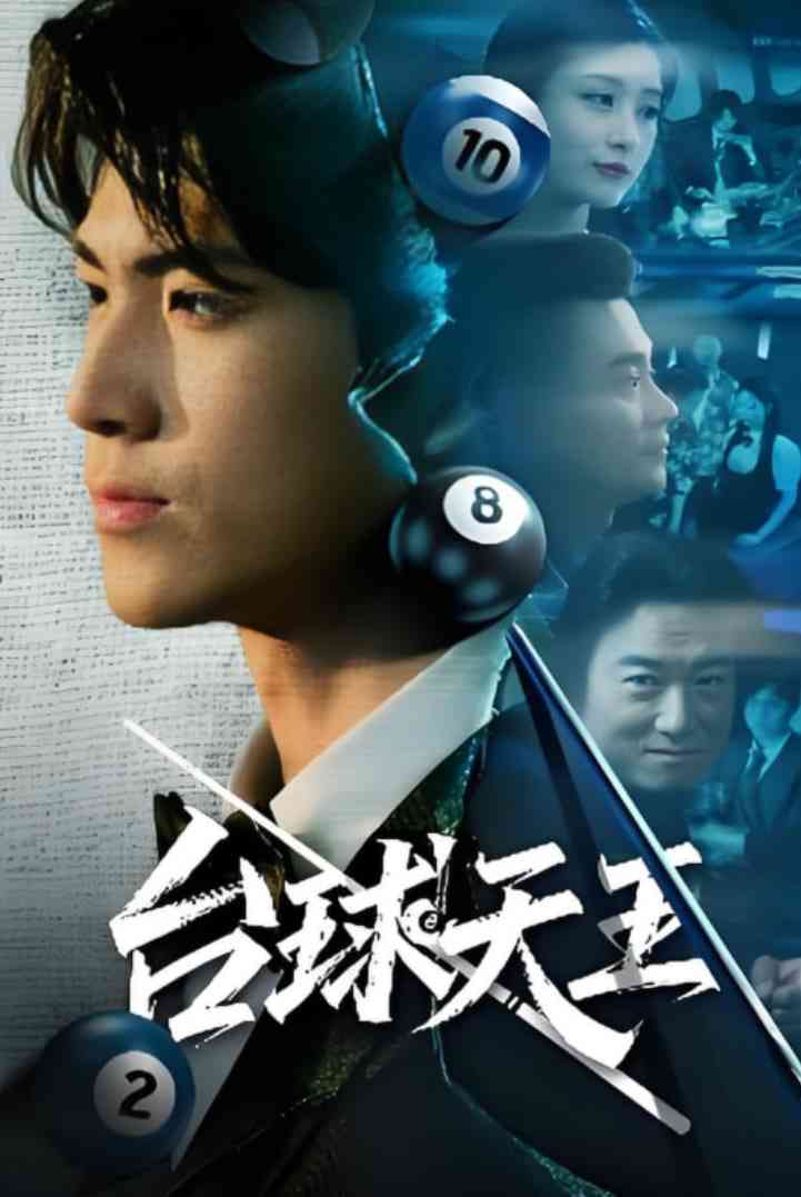 《台球王》全集免费高清短剧无广告在线播放|短剧·中国大陆·2025  第1张