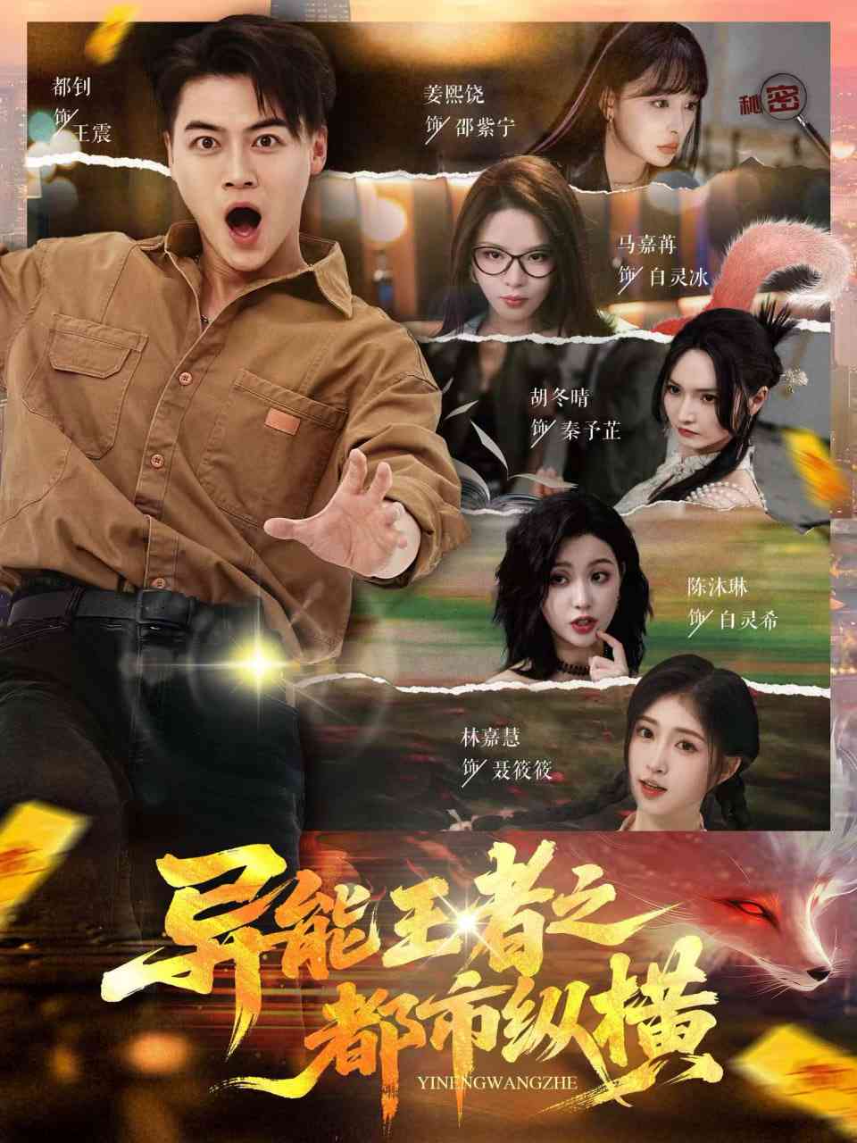 《异能王者之都市纵横》全集免费高清短剧无广告在线播放|短剧·中国大陆·2025  第1张