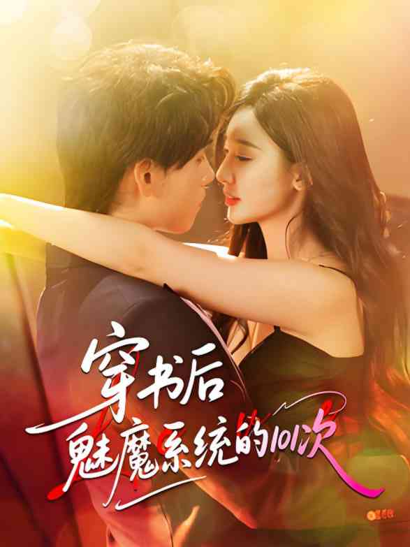 《穿书后魅魔系统的101次》全集免费高清短剧无广告在线播放|短剧·中国大陆·2025  第1张