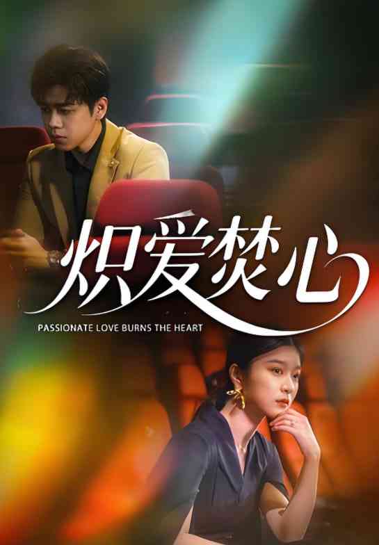 《炽爱焚心》全集免费高清短剧无广告在线播放|短剧·中国大陆·2025  第1张