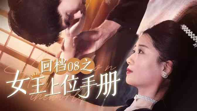 《回档08之女王上位记》全集免费高清短剧无广告在线播放|短剧·中国大陆·2024  第1张