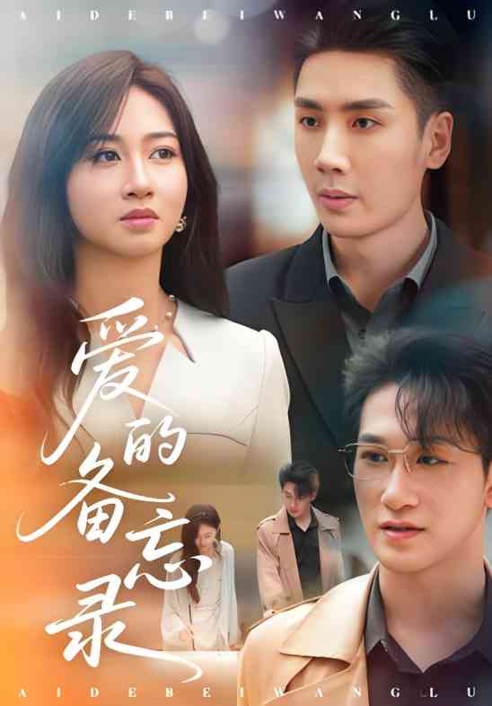 《爱的备忘录》全集免费高清短剧无广告在线播放|短剧·中国大陆·2025  第1张