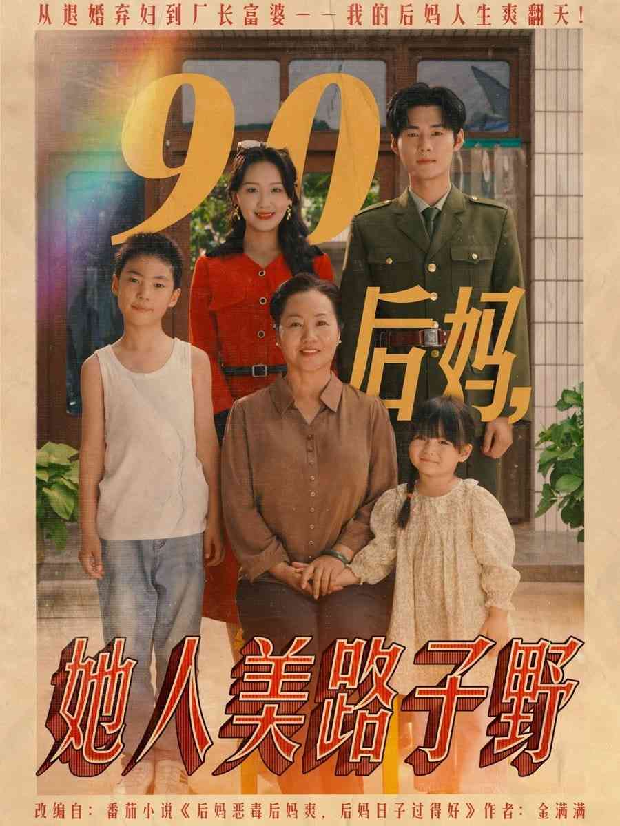 《90后妈她人美路子野》全集免费高清短剧无广告在线播放|短剧·中国大陆·2025  第1张