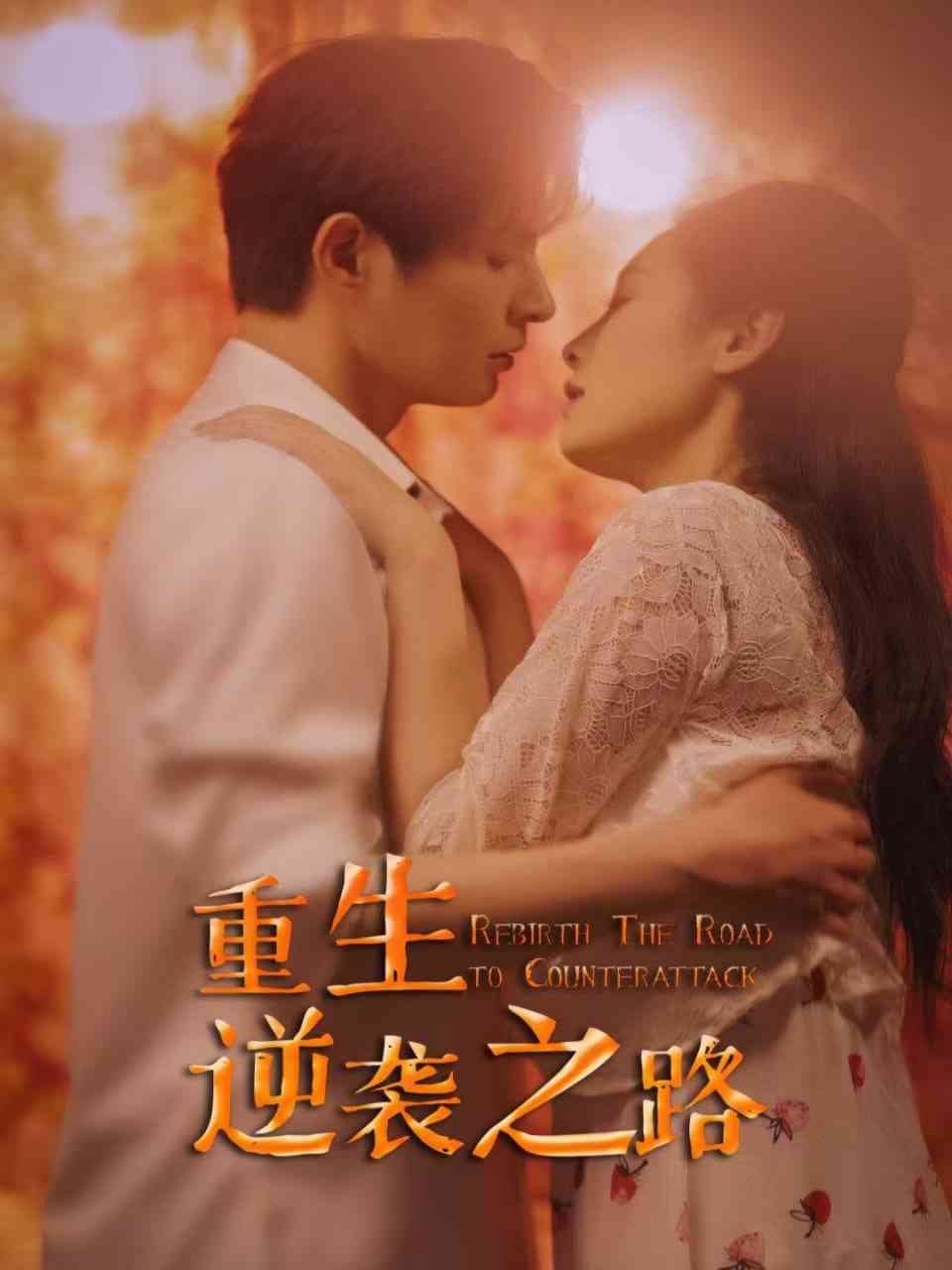 《重生逆袭之路》全集免费高清短剧无广告在线播放|短剧·中国大陆·2025  第1张