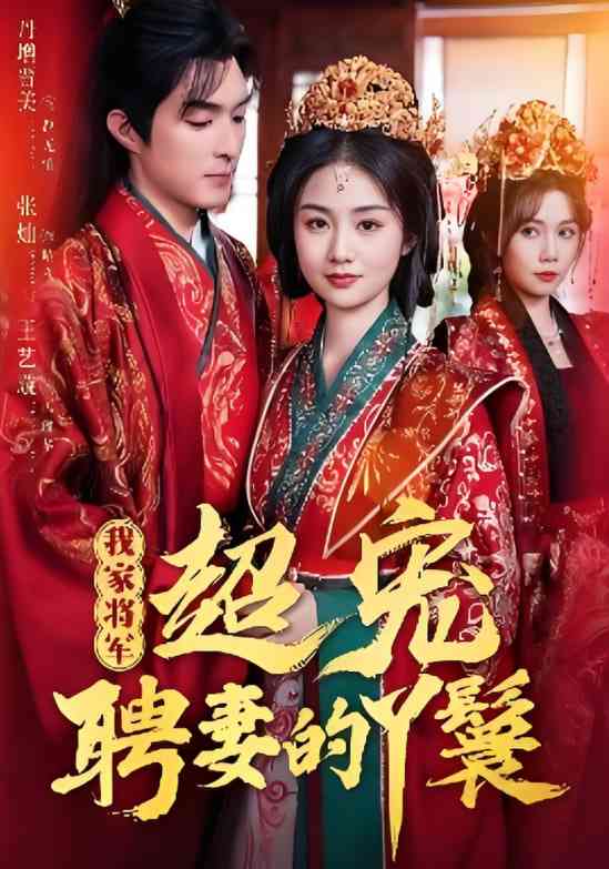 《我家将军超宠聘妻的丫鬟》全集免费高清短剧无广告在线播放|短剧·中国大陆·2025  第1张