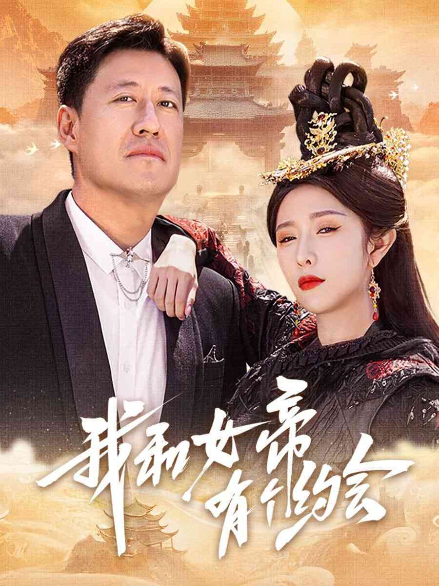 《我和女帝有个约会》全集免费高清短剧无广告在线播放|短剧·中国大陆·2025  第1张