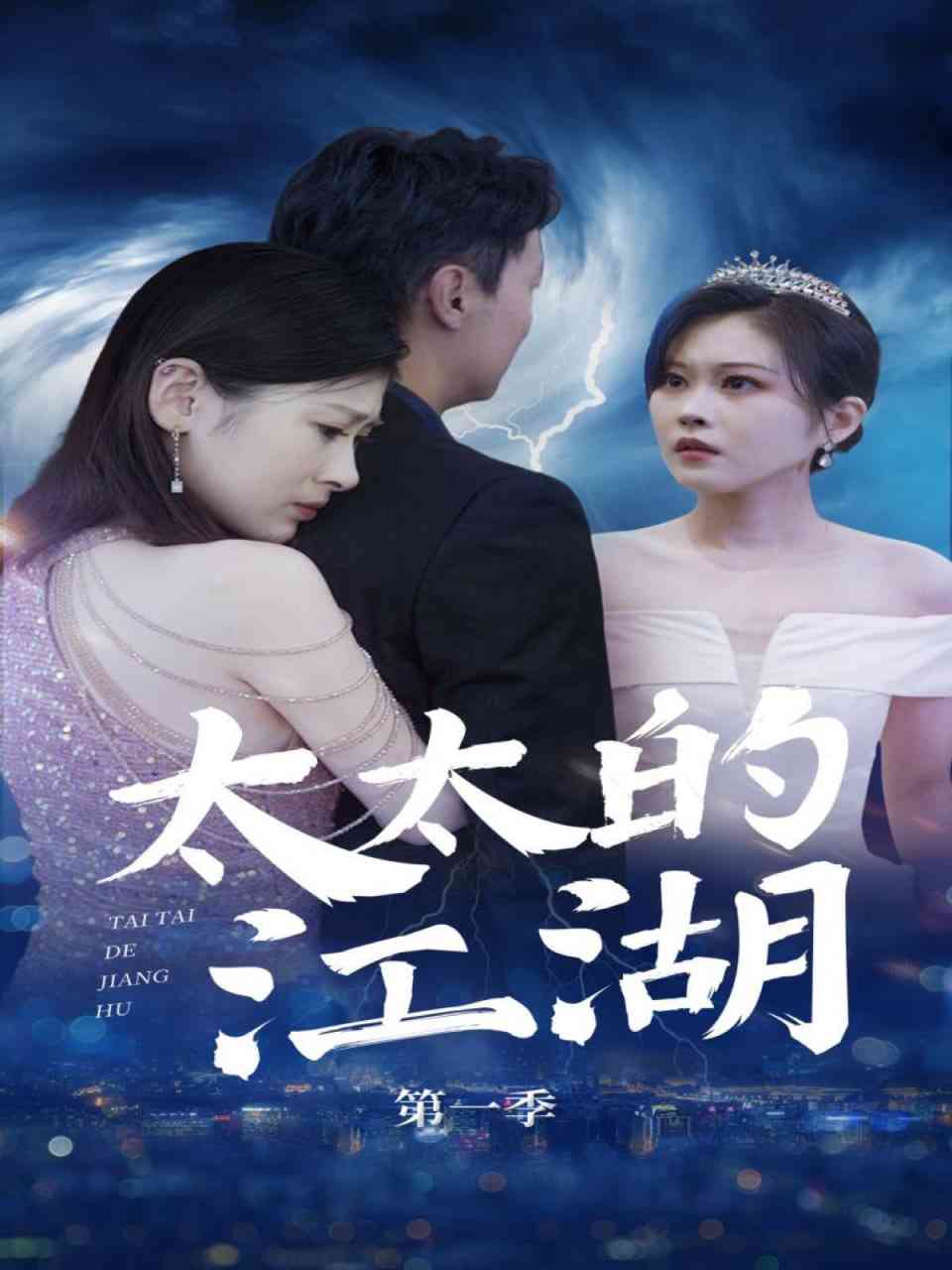 《太太的江湖》全集免费高清短剧无广告在线播放|短剧·中国大陆·2025  第1张