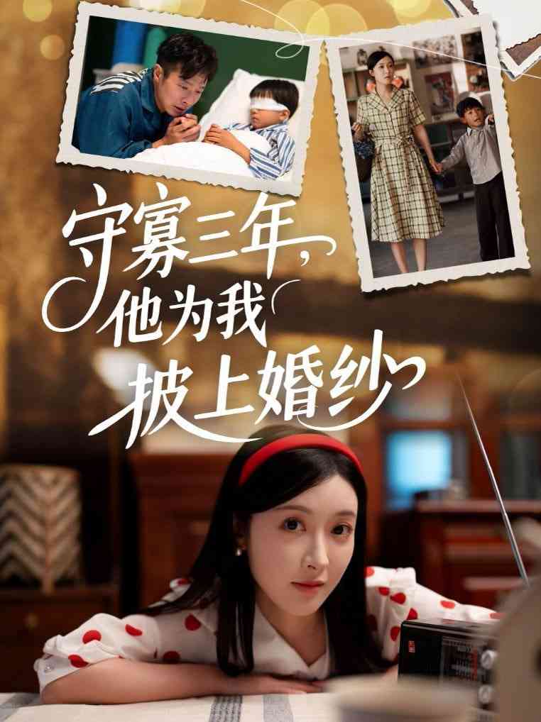 《守寡三年，他为我披上婚纱》全集免费高清短剧无广告在线播放|短剧·中国大陆·2025  第1张