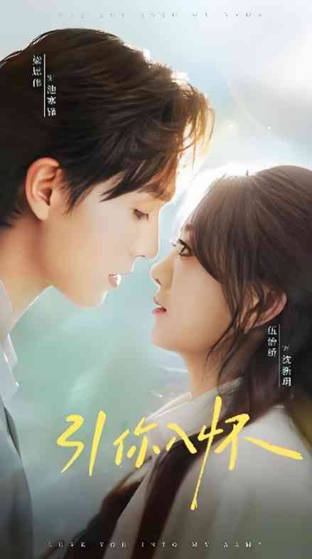 《引你入怀》全集免费高清短剧无广告在线播放|短剧·中国大陆·2025  第1张