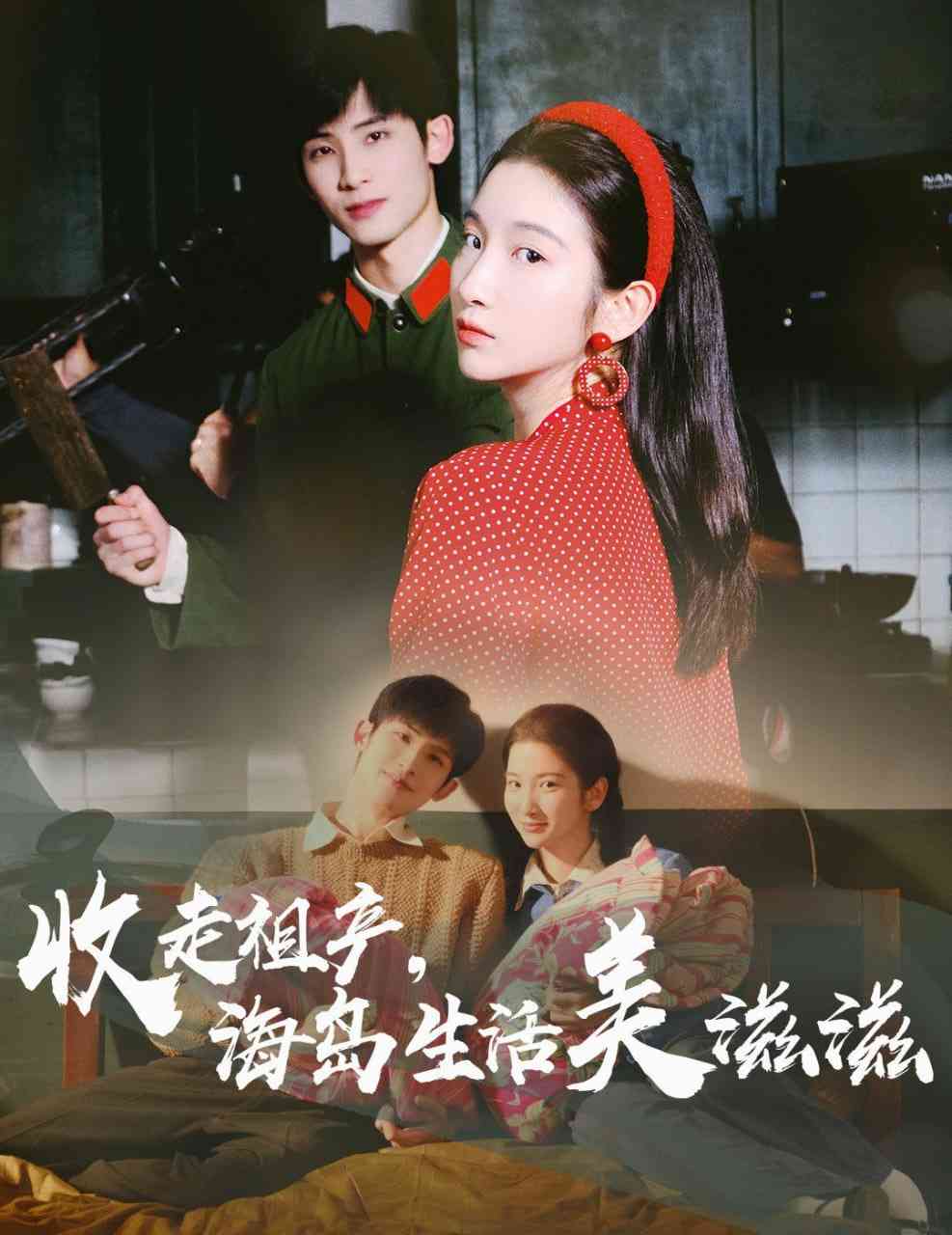 《收走祖产海岛生活美滋滋》全集免费高清短剧无广告在线播放|短剧·中国大陆·2025  第1张